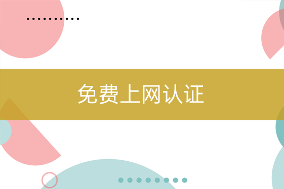 免費上網(wǎng)認(rèn)證