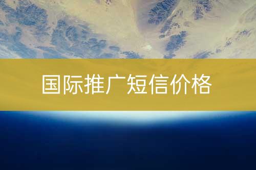 國外推廣短信價格