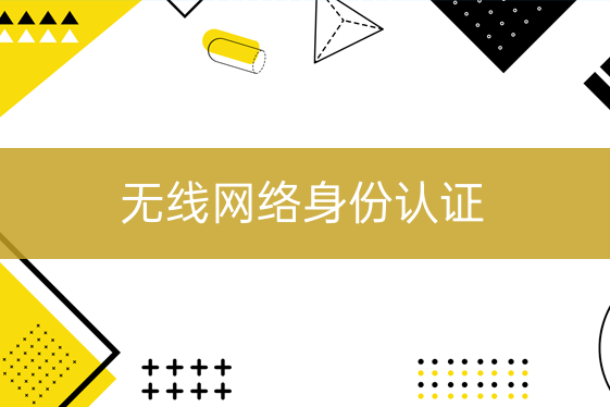 無線網(wǎng)絡(luò)身份認證