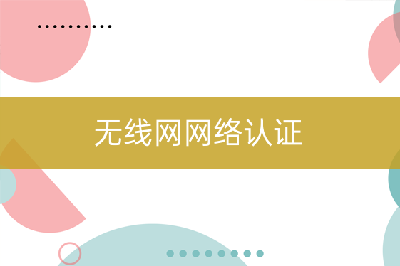 無(wú)線網(wǎng)網(wǎng)絡(luò)認(rèn)證