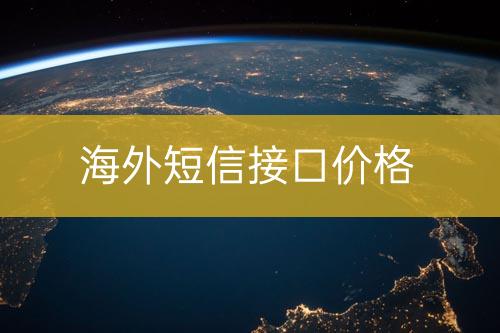 國外短信接口價(jià)位