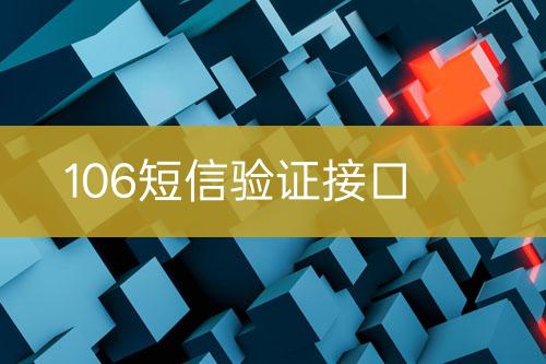 106短信驗證接口