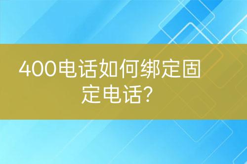 400電話如何綁定固定電話？