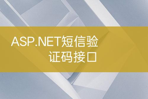 ASP.NET短信驗證碼接口