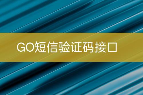 GO短信驗證碼接口