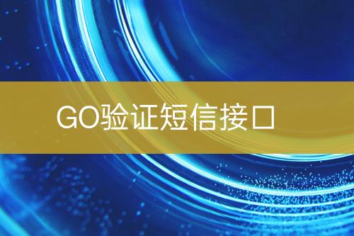 GO驗(yàn)證短信接口