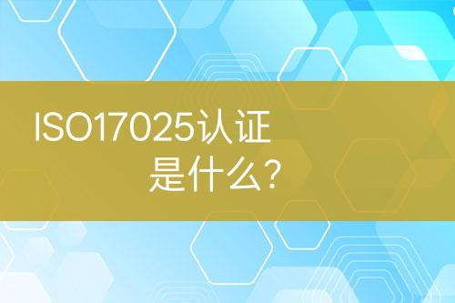 ISO17025認(rèn)證是什么？