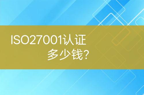 ISO27001認(rèn)證多少錢？