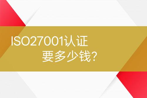 ISO27001認證要多少錢？