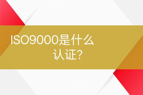 ISO9000是什么認(rèn)證？