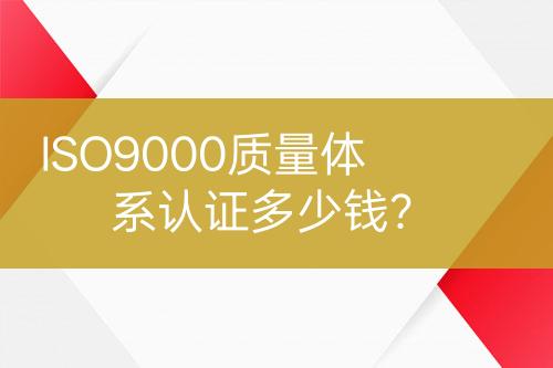 ISO9000質量體系認證多少錢？