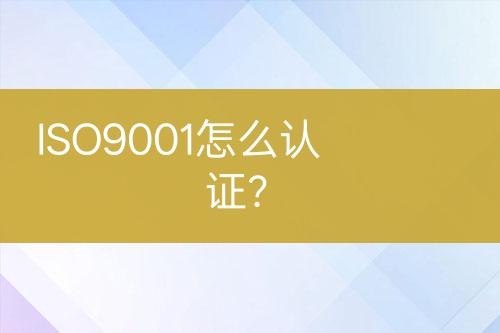 ISO9001怎么認證？