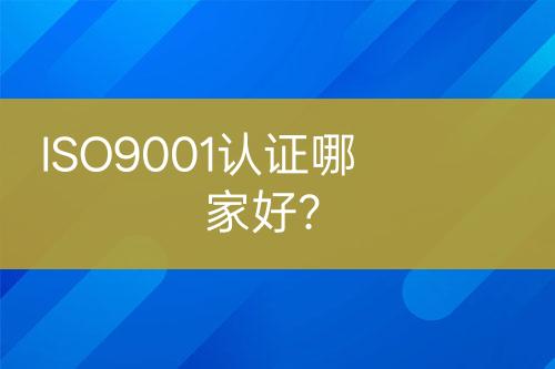 ISO9001認(rèn)證哪家好？