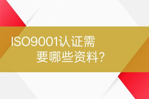 ISO9001認(rèn)證需要哪些資料？