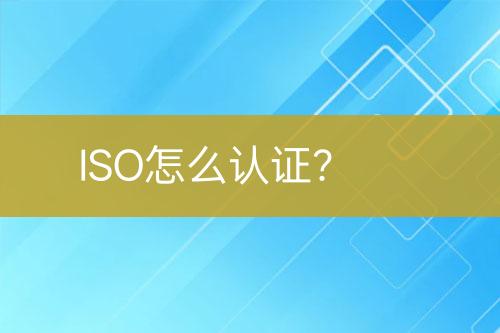ISO怎么認(rèn)證？