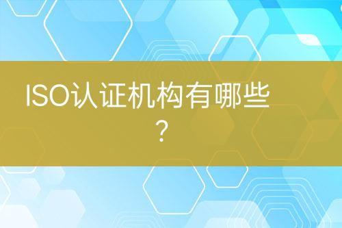 ISO認證機構有哪些？