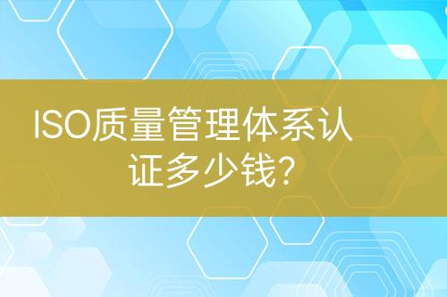 ISO質(zhì)量管理體系認(rèn)證多少錢？