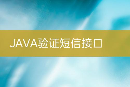 JAVA驗證短信接口