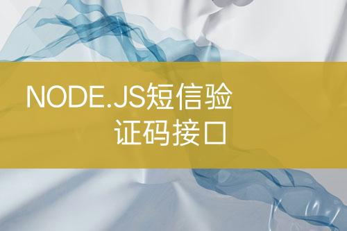 NODE.JS短信驗(yàn)證碼接口