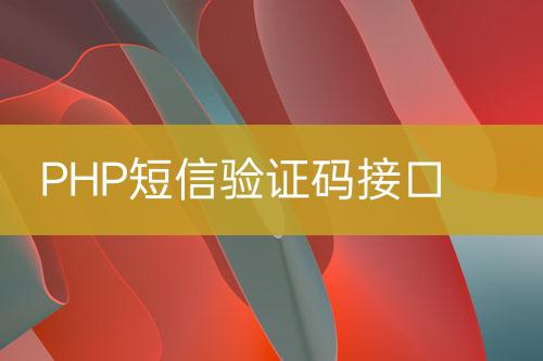 PHP短信驗證碼接口