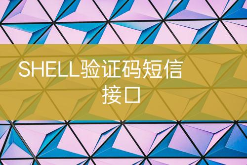 SHELL驗(yàn)證碼短信接口