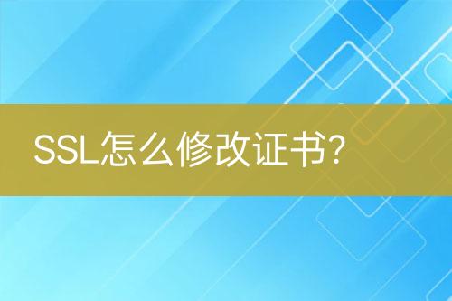SSL怎么修改證書？