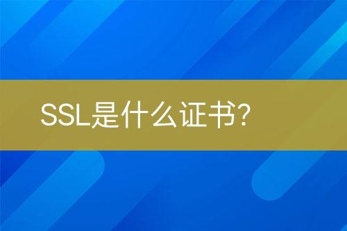 SSL是什么證書？