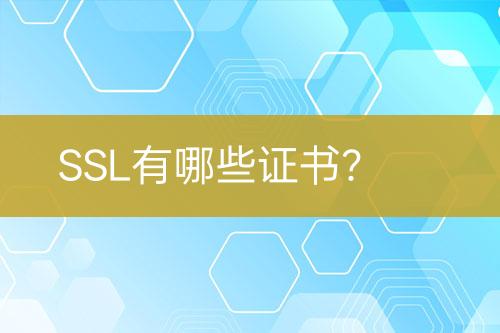 SSL有哪些證書？