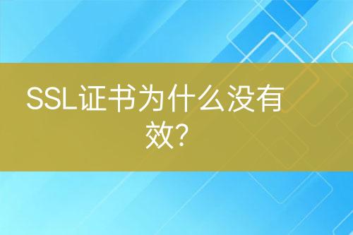 SSL證書為什么沒有效？