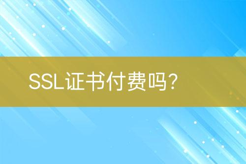 SSL證書付費(fèi)嗎？