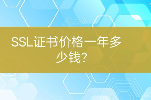 SSL證書價格一年多少錢？