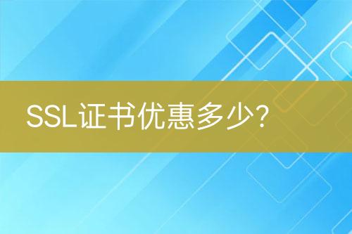 SSL證書優(yōu)惠多少？