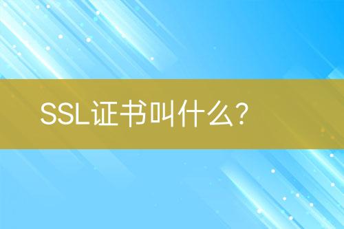 SSL證書叫什么？