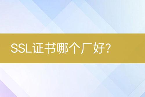 SSL證書哪個廠好？