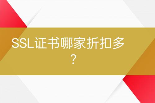 SSL證書哪家折扣多？