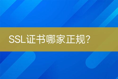 SSL證書哪家正規(guī)？