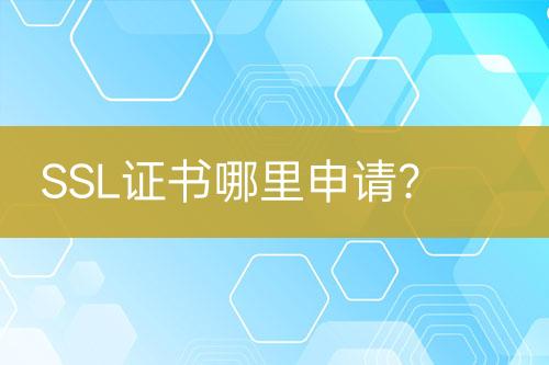 SSL證書哪里申請？
