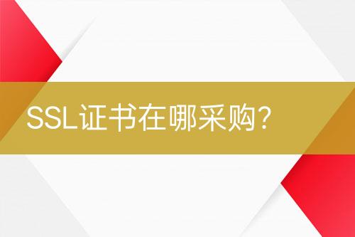 SSL證書在哪采購？
