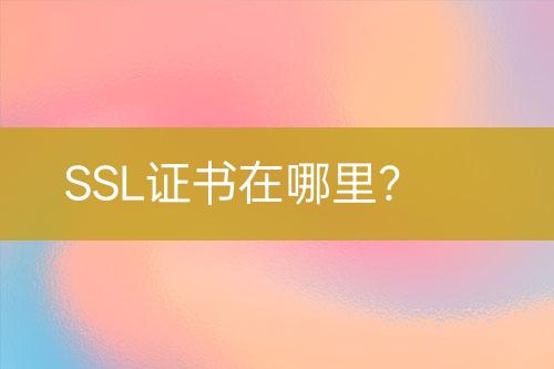 SSL證書在哪里？