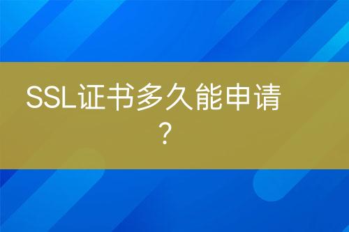 SSL證書多久能申請？