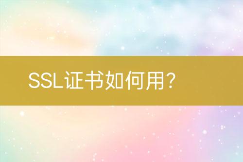 SSL證書如何用？