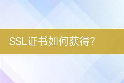 SSL證書如何獲得？