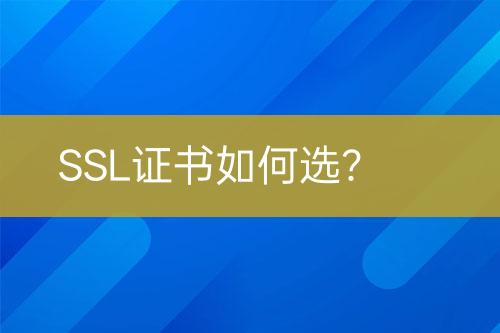 SSL證書如何選？