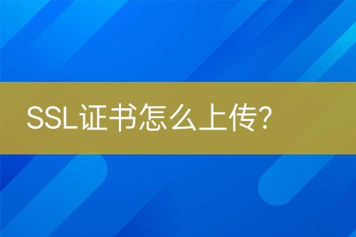 SSL證書怎么上傳？