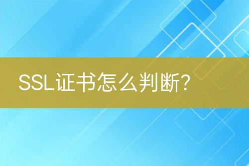 SSL證書怎么判斷？