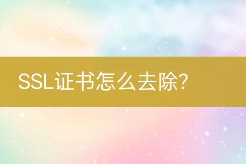 SSL證書怎么去除？
