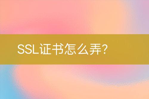 SSL證書怎么弄？