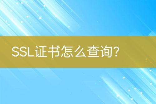 SSL證書怎么查詢？