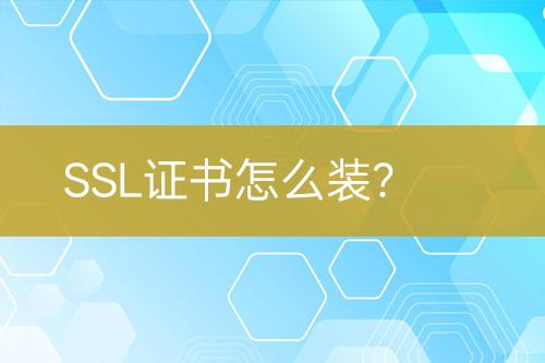 SSL證書怎么裝？