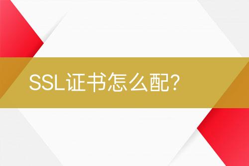 SSL證書怎么配？